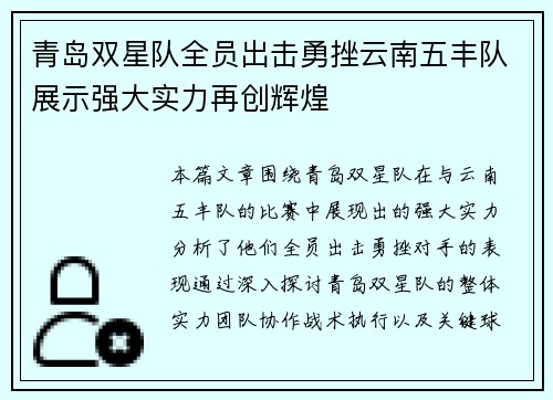青岛双星队全员出击勇挫云南五丰队展示强大实力再创辉煌