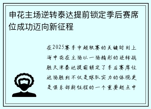 申花主场逆转泰达提前锁定季后赛席位成功迈向新征程
